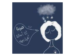 أنا أستحق "للمراهقين"