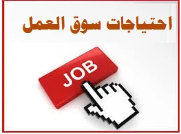 احتياجات سوق العمل