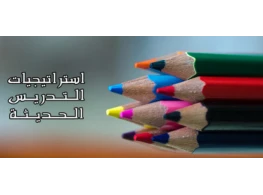 الحقيبة التدريبية إستراتيجيات التعليم الحديث