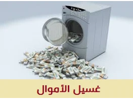 مكافحة غسيل الأموال والاحتيال التجاري
