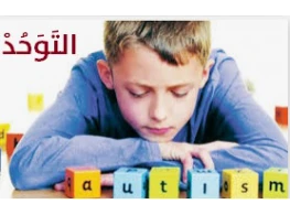 التَوَحُدْ عند الأطفال