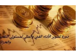 تطوير الأداء الفني والمالي  لمسئولي النقدية والخزائن