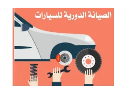 الصيانة الدورية للسيارات