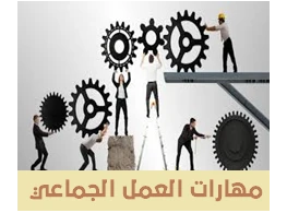 الحقيبة التدريبية مهارات العمل الجماعي وبناء فرق العمل