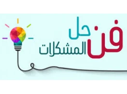 حل مشاكل العمل بطرق إبداعية