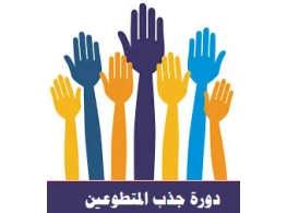 جذب المتطوعين