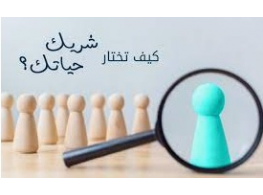 الحقيبة التدريبية أحلم بزوج : مواصفات شريك الحياة