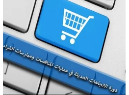 الاتجاهات الحديثة في عمليات المناقصات وممارسات الشراء