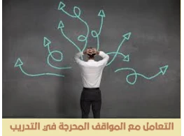 مهارات التعامل مع المواقف المحرجة في التدريب