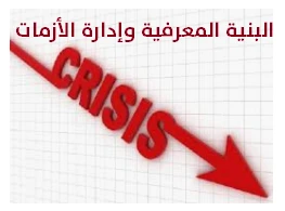 البنية المعرفية وإدارة الأزمات