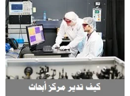 كيف تدير مركزاً بحثياً