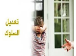 مهارات تعديل سلوك الطلاب في المدارس
