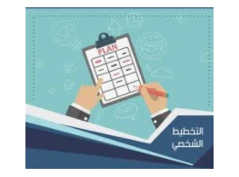 الحقيبة التدريبية التخطيط الإستراتيجي الشخصي