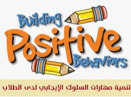 آليات تعزيز السلوك الايجابي في المدرسة