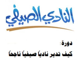 كيف تدير ناديًا صيفيًا ناجحًا؟