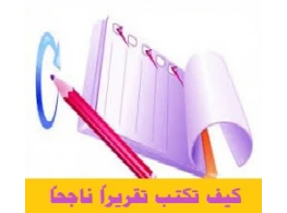 فن إعداد التقارير الناجحة