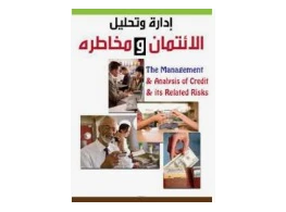 إدارة مخاطر منح الائتمان للشركات