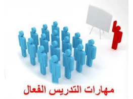 الحقيبة التدريبية مهارات التدريس الفعال