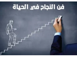 فن النجاح في الحياة