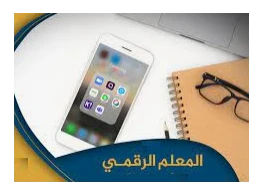 الحقيبة التدريبية مهارات المعلم الرقمي