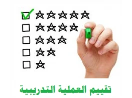 تقييم العملية التدريبية