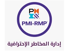 الحقيبة التدريبية إدارة المخاطر الإحترافية RMP