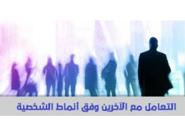 فن التعامل مع الآخرين وفق أنماط الشخصية