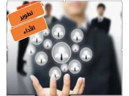 الاستراتيجيات الحديثة لتطوير الأداء المؤسسي