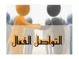 الحقيبة التدريبية مهارات التواصل الفعال وفن إدارة العلاقات