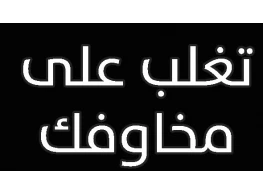 تغلب على مخاوفك