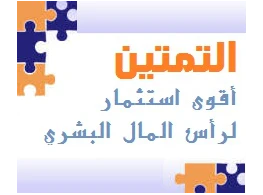 التمتين : تعزيز نقاط القوة لتحقيق النجاح