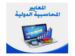المعايير المحاسبية ودورها في إعداد القوائم المالية