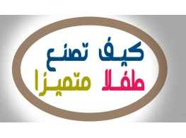 كيف تصنع طفلا متميزا