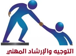 التوجيه والإرشاد المهني