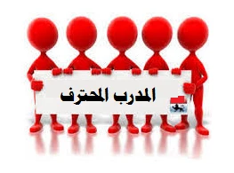 الحقيبة التدريبية المدرب المحترف: من الفكرة إلى تصفيق الجمهور