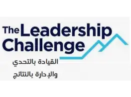 القيادة بالتحدي والإدارة بالنتائج