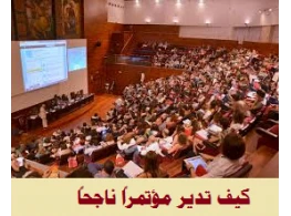 كيف تدير مؤتمراً ناجحاً