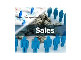 أساسيات العملية البيعية