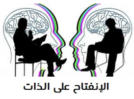 الانفتاح على الذات