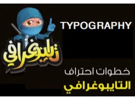 التايبوغرافي TYPOGRAPHY