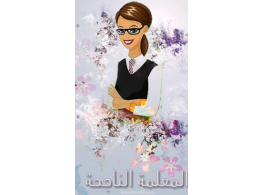 تنمية مهارات المعلمة الناجحة - 3 أيام