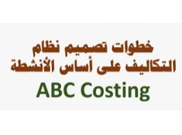 تصميم نظم محاسبة التكاليف