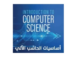 الحقيبة التدريبية أساسيات الحاسب الآلي Computer Introduction