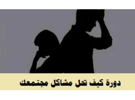 كيف تحل مشاكل مجتمعك