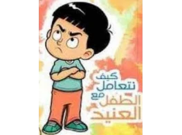 مهارات التعامل مع الطفل العنيد