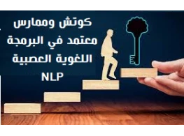 كوتش وممارس معتمد في البرمجة اللغوية العصبية NLP