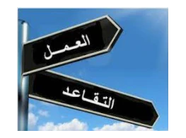 الحقيبة التدريبية التقاعد المبكر