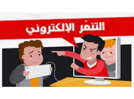 الحقيبة التدريبية التنمر الالكتروني (في التعليم عن بُعد)