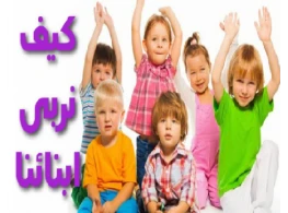 كيف نربي أبناءنا
