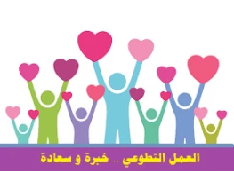 العمل التطوعي: خبرة و سعادة